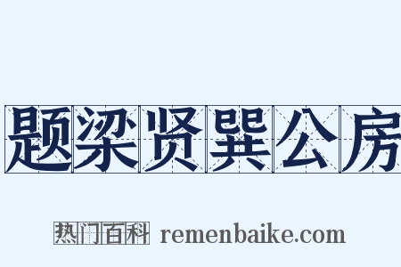 题梁贤巽公房是什么意思的图片